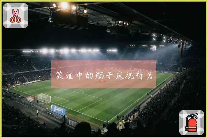 笑话中的瓶子庆祝行为