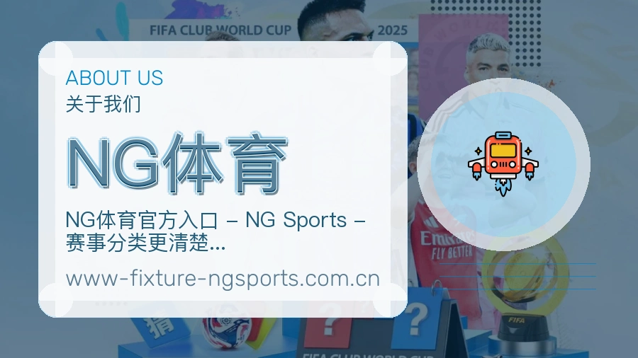 NG体育体育赛事服务介绍