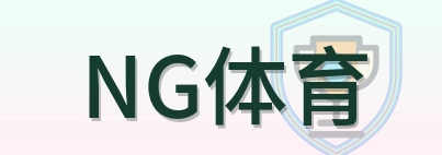 NG体育 Logo